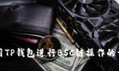 如何使用TP钱包进行BSC链操