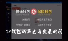 TP钱包的历史与发展时间