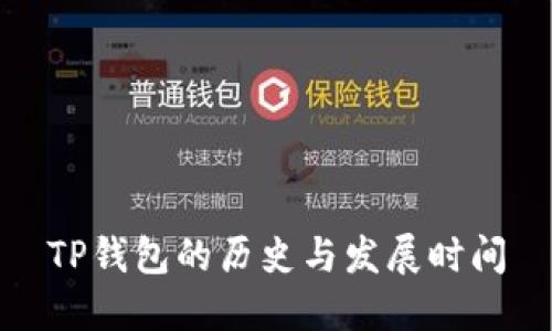 TP钱包的历史与发展时间