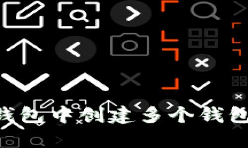 如何在TP钱包中创建多个钱包：详细指南