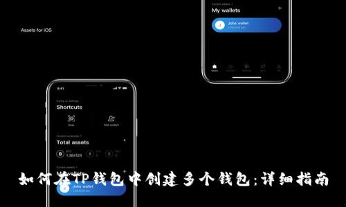 如何在TP钱包中创建多个钱包：详细指南