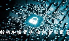 央行支持的加密货币：全