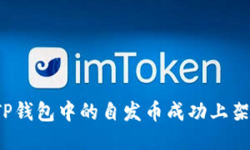 如何将TP钱包中的自发币成功上架交易所？