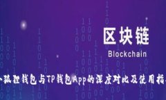 小狐狸钱包与TP钱包App的深