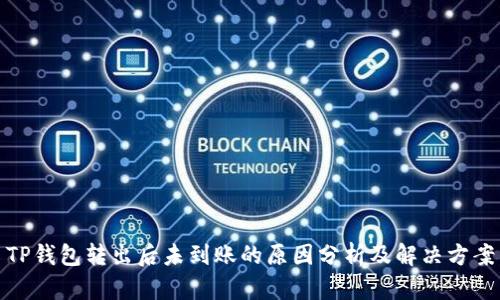 TP钱包转出后未到账的原因分析及解决方案