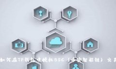 如何在TP钱包中授权BSC (币