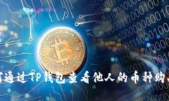 : 如何通过TP钱包查看他人