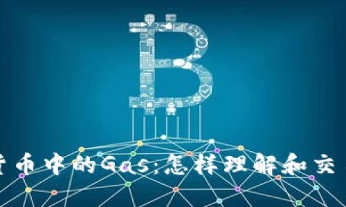 加密货币中的Gas：怎样理解和交易成本