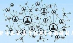 加密数字货币是否属于证