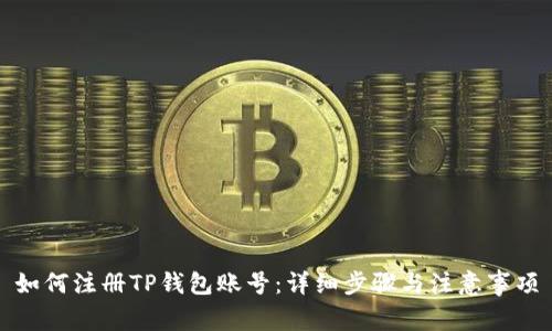 如何注册TP钱包账号：详细步骤与注意事项
