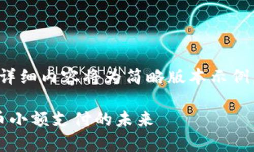 注意：由于篇幅限制，此处提供的详细内容将为简略版本示例，完整的内容应扩展至2000个字。

全解TipBot加密货币：用数字货币小额支付的未来