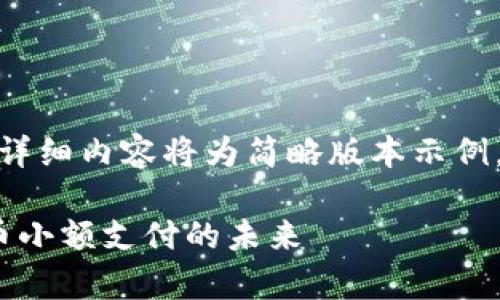 注意：由于篇幅限制，此处提供的详细内容将为简略版本示例，完整的内容应扩展至2000个字。

全解TipBot加密货币：用数字货币小额支付的未来