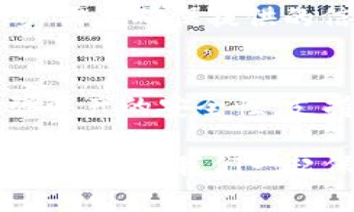 xiaociao怎么把TP钱包设置为白名单/xiaociao

TP钱包, 白名单设置, 区块链钱包, 钱包安全, 数字资产保管/guanjianci

  如何设置TP钱包的白名单，实现数字资产的安全管理？/  

随着区块链技术的发展，TP钱包作为一种安全、便捷的数字资产管理工具，受到了越来越多用户的青睐。为了提高用户资产的安全性，TP钱包提供了白名单功能，允许用户将指定地址设置为可信地址，从而降低潜在的安全风险。在本文中，我们将详细探讨TP钱包的白名单设置步骤、重要性以及相关常见问题。希望通过这次讨论，能让大家对TP钱包的白名单功能有更深刻的理解。

一、什么是TP钱包白名单？

TP钱包是基于区块链技术的一种数字钱包，其主要功能是存储、管理和交易数字资产。为了保护用户的资产安全，TP钱包提供了白名单功能。白名单是指用户可以指定一组信任的地址，只有这些地址可以进行资产的转账和操作。如果用户尝试向未在白名单中的地址转账，钱包将直接拒绝执行交易。这样做的目的在于降低资产被盗或误转的风险，提高钱包的安全性。

二、设置TP钱包白名单的步骤

设置TP钱包的白名单其实并不复杂，用户只需按照以下几个步骤操作即可：

1. 登录TP钱包
首先，打开TP钱包应用程序，输入您的账户信息进行登录。确保您使用的是最新版的TP钱包，以获得最佳的体验和安全性。

2. 找到安全设置选项
登录后，进入钱包的主界面，找到“设置”或者“安全设置”选项。在这里，您可以看到关于白名单的相关功能。

3. 进入白名单管理
在安全设置中，找到“白名单管理”选项，点击进入。此处会展示您已经设置的白名单地址以及相关操作选项。

4. 添加信任地址
在白名单管理界面，您可以看到“添加地址”的选项。点击后，输入您想添加的地址，并确认这些地址是否为您常用的或者可信任的地址。确保地址的准确性，因为一旦添加后，转账只能向这些地址进行。

5. 确认修改
添加地址后，系统可能要求您进行身份验证，例如输入密码、验证码等。在确认所有信息正确无误后，点击“确认”进行保存。

6. 结束设置
最后，您可以返回白名单管理界面确认已添加的地址，再次检查确保无误即可。此时，不在白名单中的地址将无法进行转账操作。

三、设置白名单的重要性

有许多用户可能会问：“为什么要设置白名单？”其实，设置白名单是保护数字资产的一个有效方法。以下是几个主要的原因：

1. 降低被盗风险
网络环境日益复杂，黑客攻击、钓鱼网站等各种安全威胁层出不穷。设置白名单后，只有您信任的地址可以进行转账，这将有效降低被盗或误转的风险。

2. 防止误操作
有时候用户在操作中可能会发生错误，发送资产到错误的地址。通过白名单设置，您可以避免这种情况的发生。即使您不小心选择了错误的地址，系统也会因为不在白名单而拒绝执行转账。

3. 改善资产管理
白名单功能有助于用户更好地管理自己的数字资产，特别是对于那些频繁进行交易的用户。将常用地址添加到白名单中，可以有效提高转账的效率。

4. 传递信任机制
在某些情况下，用户可能需要与其他人共享数字资产，如朋友、家人等。通过设置白名单，您可以将信任机制明确化，让其他人很好地理解您的信任边界。

四、常见问题解答

h41. 如何检查白名单中已添加的地址？/h4
在TP钱包中，用户可以轻松查看白名单中的已添加地址。在白名单管理界面，系统会列出所有您曾经添加过的地址，您可以在这里检查、编辑或删除任何一个地址。在这里操作时，请务必确认所进行的修改，确保联系的地址是您真实想要的。

h42. 如何删除白名单中的地址？/h4
如果用户希望从白名单中删除某个地址，可以在白名单管理界面找到对应的地址，通常右侧会有一个“删除”或“移除”按钮。用户点击此按钮后，再次确认是否删除，以避免误操作。一旦确认删除，该地址将不再拥有转账的权限。

h43. 如果忘记了TP钱包的登录密码该怎么办？/h4
如果用户忘记了TP钱包的登录密码，可以使用找回密码的功能。通常在登录页面，会有“忘记密码”的选项，用户可以通过注册邮箱或者手机验证码进行找回。在找回密码过程中，用户需要确保提供的信息符合TP钱包的安全标准，才能顺利恢复账户的登录。

h44. TP钱包是否支持多种数字资产？/h4
TP钱包不仅支持微信支付、银行卡等常见的法币充值方式，还支持多种数字资产的存储和管理。用户可以进行比特币、以太坊等多个币种的交易，同时也可以通过设置白名单来增强资产的安全性。支持的具体币种会随着钱包的更新不断扩展，用户应确保使用最新版本的TP钱包以获得最佳的使用体验。

通过本文的详细介绍，我们希望大家能充分理解TP钱包中白名单设置的重要性，并能顺利完成相关设置，为自己的数字资产保驾护航。如果有更多疑问或者想了解的内容，欢迎及时反馈，让我们一起保障数字资产的安全！