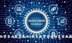 加密货币是否真的？探究