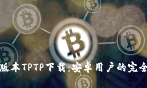 最新版本TPTP下载：安卓用户的完全指南