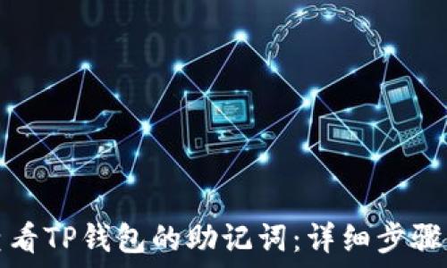   
如何查看TP钱包的助记词：详细步骤与技巧