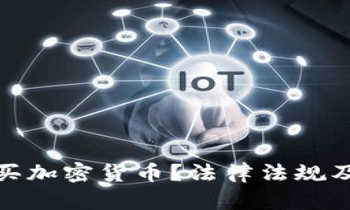 : 公司能否购买加密货币？法律法规及市场分析详解