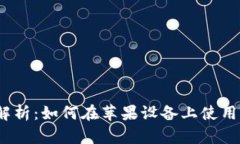  详细解析：如何在苹果设