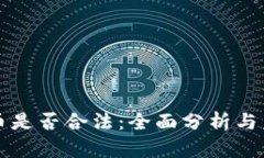 加密货币是否合法：全面