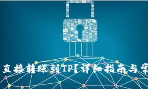 IM钱包如何直接转账到TP？详细指南与常见问题解答