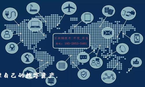 baioti加密货币钱包派币的完整指南：安全性、选择和使用方法/baioti
加密货币, 钱包, 派币, 安全性, 使用指南/guanjianci

随着加密货币逐渐进入大众视野，越来越多的人开始关注如何安全地存储和管理自己的数字资产。在众多钱包选项中，派币（Pi Network）钱包作为一款新兴的加密货币钱包，吸引了很多人的注意。那么，派币钱包究竟是什么？它的安全性如何？用户应该如何选择和使用这一钱包？在这篇文章中，我们将对派币钱包进行全面的介绍，并回答相关问题，帮助您更好地了解这一钱包的功能和使用技巧。

什么是派币钱包？
派币钱包是与派币（Pi Network）项目相关的数字货币钱包。派币是一个基于移动端的加密货币，用户可以通过手机应用程序来进行挖矿和交易，也就是说，用户可以在不需要专业设备的情况下参与挖矿。派币网络的目标是希望通过普通用户的参与，构建一个去中心化的数字货币生态系统。

用户在注册派币网络之后，会自动生成一个派币钱包，作为他们存储和管理累计的派币（PI）的地方。这个钱包不仅可以用来接收和发送派币，还可以与其他用户进行交易。同时，派币钱包支持不同交易平台的链接，使得用户可以方便地将自己的派币转换为其他主流加密货币或法定货币。

派币钱包的安全性
安全性是加密货币钱包最重要的因素之一。派币钱包采用多种安全措施来保护用户的资金，包括私钥管理、两步验证和生物识别技术等。

首先，派币钱包的私钥存储在用户设备上，而不是集中服务器，这降低了被攻击的风险。用户应该妥善保管自己的私钥，不要将其泄露给他人。

其次，派币钱包提供两步验证功能，要求用户在登录和进行资金转移时，需输入密码和动态验证码，这进一步增强了安全性。此外，许多设备也支持指纹识别和面部识别验证，进一步提升安全性。

然而，用户依旧需要保持警惕，避免在不安全的网络环境中使用钱包，定期更新软件，以防范可能的安全漏洞。

如何选择派币钱包？
尽管派币钱包的核心功能相对简单，但是选择一个合适的钱包对于用户来说至关重要。选择派币钱包时，用户应考虑以下几个因素：

ol
    listrong用户体验：/strong选择界面友好、易于操作的钱包。大多数用户都希望快捷方便地使用钱包，因此操作的便捷性非常重要。/li
    listrong安全措施：/strong确保所选钱包具备良好的安全性，包括私钥存储方式、两步验证等。用户在选择钱包时，可以查看其他用户的评价和反馈。/li
    listrong支持的功能：/strong不同钱包可能拥有不同的功能，用户应根据自己的需求去选择。例如，有些钱包支持多币种，有些则提供更为丰富的交易工具。/li
    listrong社区支持：/strong选择一个有良好社区支持的钱包，方便在遇到问题时寻求帮助。可以通过社交媒体和在线论坛了解社区的反响。/li
/ol

使用派币钱包的步骤
使用派币钱包相对简单，以下是一些基础操作步骤：

ol
    listrong下载安装应用：/strong在手机的应用商店中搜索“派币”或“Pi Network”，并下载安装应用。/li
    listrong注册账户：/strong根据提示输入手机号码及验证码注册一个新账户。确保您使用的是常用的手机号码，以便今后验证身份。/li
    listrong生成钱包：/strong在注册完成后，钱包会自动生成，并将显式显示您的地址。您可以随时查看该地址，用于接收派币。/li
    listrong进行挖矿：/strong通过点击“挖矿”按钮，开始使用手机进行挖矿。用户可以在手机应用中查看挖矿情况及余额。/li
    listrong发送和接收派币：/strong使用钱包中的“发送”和“接收”功能，输入对方的钱包地址进行交易。大多数操作只需几步即可完成。/li
/ol

可能相关的问题及解答

1. 派币的应用场景有哪些？
派币作为一种新兴的加密货币，其应用场景正在逐步扩展。目前，派币的主要应用场景包括：

ul
    listrong日常支付：/strong一些在线商家已经开始接受派币作为支付方式，用户可以使用派币购买商品和服务。/li
    listrong二级市场交易：/strong用户可以将派币在加密货币交易所进行交易，将其转换为其他数字货币或法定货币。/li
    listrong投资和储存：/strong派币也可以作为投资工具进行持有，用户可以选择在合适的时机进行交易，以获取利润。/li
    listrong智能合约：/strong未来，派币有可能被集成到各种智能合约中，为去中心化应用提供支持。/li
/ul

因此，派币不仅仅是简单的数字货币，其潜在的应用场景非常广阔，未来还将随着生态系统的发展而扩展。

2. 如何保障我的派币钱包安全？
保障派币钱包安全的方式有很多，用户可以通过以下几种方法来提高钱包的安全性：

ul
    listrong定期备份：/strong用户应定期备份自己的钱包信息，包括私钥和种子短语，以防止因设备丢失而造成的资产损失。/li
    listrong使用官方应用：/strong始终使用官方网站或官方渠道下载派币钱包应用，以防止下载恶意软件。/li
    listrong启用安全设置：/strong如两步验证、指纹解锁等功能，增强账户的安全性，阻止未经授权的访问。/li
    listrong保持软件更新：/strong及时更新钱包应用，以修复潜在的漏洞并提高整体安全性。/li
/ul

遵循这些原则，用户可以有效降低钱包遭受攻击的风险，保护自己的资产安全。

3. 派币和其他加密货币钱包有什么区别？
派币钱包与其他加密货币钱包的区别主要体现在以下几个方面：

ul
    listrong挖矿方式：/strong与比特币等主流加密货币不同，派币采用了一种全新的挖矿方式，用户只需通过手机应用进行简单的点击操作即可，不需要复杂的硬件支持。/li
    listrong社交属性：/strong派币项目强调社交的力量，用户可以通过邀请好友和扩展社交网络来获得更多的派币，而其他加密货币通常不具备这种属性。/li
    listrong生态系统构建：/strong派币钱包不仅仅是资产存储工具，更是未来生态系统的一部分，用户可以通过其参与各种未来的去中心化应用。/li
/ul

因此，派币钱包在功能、使用方式和社交属性上与其他钱包存在着明显差异，适合特定用户群体和场景。

4. 如何通过派币挖矿获得收益？
通过派币挖矿获得收益的方式比较简单，用户可以通过以下步骤进行挖矿：

ol
    listrong注册与登录：/strong首先，用户需要在手机上下载派币应用并注册账户，完成登录。/li
    listrong每日签到：/strong为了获得更多的派币，用户需要至少每天登录一次，以继续进行挖矿。应用中会有每日挖矿的按钮，用户只需点击即可。/li
    listrong邀请好友：/strong派币项目鼓励用户邀请新朋友加入，每邀请一位新用户，用户均可获得一定数量的派币。/li
    listrong参与生态项目：/strong未来，派币计划推出更多的生态项目，用户可以通过参与这些项目来获得更多收益。/li
/ol

整个挖矿过程不会消耗用户大量的时间，用户只需每天进行简单的操作便可获得相应的收益。

总的来说，派币钱包作为新兴的加密货币钱包项目，其简单易用的特点及良好的安全性使其备受关注。用户只有在充分了解钱包的安全性和使用方法后，才能更安全有效地管理自己的数字资产。