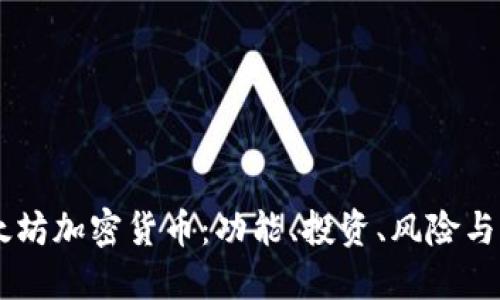 了解以太坊加密货币：功能、投资、风险与未来展望