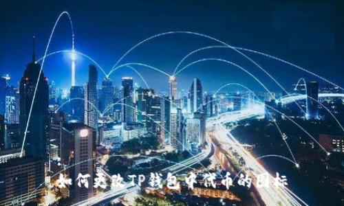 :
如何更改TP钱包中代币的图标