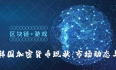深度解析韩国加密货币现