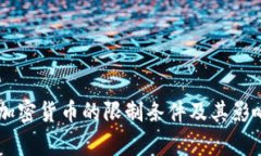 日本加密货币的限制条件