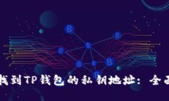 如何找到TP钱包的私钥地址