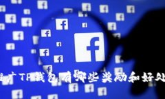 推广TP钱包有哪些奖励和好