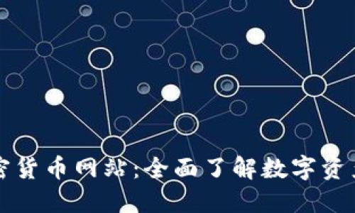 全球加密货币网站：全面了解数字资产的未来