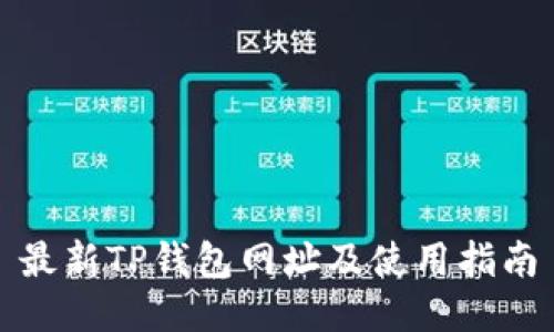 最新TP钱包网址及使用指南