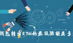 TP钱包转出ETH的最低限额是