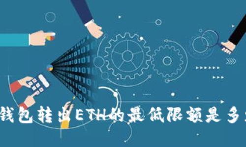 TP钱包转出ETH的最低限额是多少？