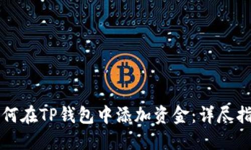 如何在TP钱包中添加资金：详尽指南