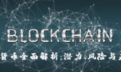 FlK加密货币全面解析：潜