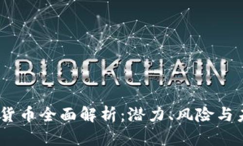 FlK加密货币全面解析：潜力、风险与未来趋势