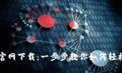 TP数字钱包官网下载：一步