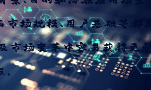    加密货币市场回顾：近期市场为何下跌？  / 

 guanjianci  加密货币, 比特币, 市场分析, 投资风险, 价格波动  /guanjianci 

对于加密货币投资者来说，近期市场的剧烈波动无疑是一个值得关注的话题。在过去的几个月中，许多主流加密货币的价格出现了显著下跌，特别是比特币和以太坊等数字货币。市场对此反应强烈，投资者纷纷寻求原因和应对策略。

加密货币价格为何下跌？

加密货币价格的下跌是由多种因素导致的。首先，市场情绪的转变扮演了关键角色。投资者的情绪受到全球经济变化、政策法规、行业新闻等多方面因素的影响。近期，全球经济增速放缓、通货膨胀上升等消息促使许多投资者对于高风险资产的投资态度变得更加谨慎。

其次，监管政策的收紧也对加密货币市场造成了影响。许多国家相继出台了新的监管措施，以加强对加密货币交易的监控。这导致不少投资者对未来的法规环境感到不安，从而抛售资产，进一步加剧了市场的下跌。

另外，加密货币市场的技术面分析也不可忽视。很多交易者使用技术指标来分析价格走势，当价格跌破关键支撑位时，往往会引发进一步的抛售潮，形成恶性循环。这种价格的剧烈波动让许多长期投资者感到恐惧，短期内选择离场观望。

投资者应该如何应对市场下跌？

面对加密货币市场的下跌，投资者需要理性应对。首先，应当对自己的投资组合进行及时评估，不同的资产分布可以降低整体风险。在下跌过程中，投资者可以选择适当的减仓或调整投资比例，以降低潜在损失。

其次，增进对加密货币市场的了解非常重要。及时掌握市场动态、技术分析和基础面信息有助于投资者更好地做出判断。很多投资者在市场波动时选择盲目跟风，但实际操作中，教育自己和适当的研判能力才是长期获利的关键。

最后，不要被短期波动所迷惑。加密货币市场的波动性很大，短期的价格波动不应影响长期投资策略，尤其是对于那些有明确投资目标的投资者来说，保持信心和耐心是尤为重要的。

未来加密货币市场的趋势如何？

尽管加密货币市场近期出现下跌，但未来的发展潜力依然受到许多投资者的期待。从历史数据来看，加密货币经历多次牛熊转换市，这种周期性波动虽然让许多投资者在短期内遭受损失，但同时也为新一轮的增长埋下了伏笔。

未来，随着技术的发展，例如区块链技术的成熟，许多加密货币的应用场景将进一步扩大，有望吸引更多的资金流入市场。此外，全球范围内对于数字货币的研究和试探性实施也在增加，这可能为加密货币的合规性和受认可度提供帮助。

总的来说，虽然当前行情不佳，投资者依然需要关注长远的发展趋势，分析何时介入合适，同时要保持对市场的敏感度，以便在关键时刻做出及时的反应。

投资加密货币的风险有哪些？

加密货币投资的风险多种多样，首先是市场波动风险。由于加密货币市场相对较新，价格波动频繁，任何消息传出都可能引发市场的剧烈反应。这对投资者尤其是新手来说，可能会带来巨大的心理压力。

其次，技术风险也不容忽视。许多加密货币项目在开发过程中可能存在漏洞，这可能导致黑客攻击或者资产被盗的风险。而且，很多项目在技术上相对复杂，对非专业的投资者来说，理解和参与的难度较大。

最后，政策风险是当前加密货币投资中一个不可避免的话题。监管政策的不确定性使得投资者面临资金被控制或退出市场的风险。一旦某个国家的政策限制了某种加密资产，这对市场和投资者都会造成直接的影响。

怎样选择适合自己的加密货币投资项目？

选择适合自己的加密货币投资项目是一个需要认真考虑的问题。首先，投资者应当充分研究项目的白皮书，了解其发展背景、目的和潜在应用场景。同时，查看团队成员的资历，了解他们的专业背景和经验，团队的实力对项目的成功至关重要。

其次，关注项目的技术实现与市场格局，了解其技术是否具有竞争优势，以及与竞争对手相比的区别，未来的市场需求。而市场规模、用户基础等都是判断项目长期可持续发展的重要因素。

最后，投资者还需要关注社区的活跃度与生态建设。一个活跃的社区往往意味着该项目有着坚强的支持者，并且在技术及市场变革中容易获得更快的反应。通过社交平台、论坛等途径与项目的参与者互动，以便获取更多的第一手信息和市场反馈。

总之，在加密货币市场中获得成功并非易事，了解市场动向、理性应对风险，严谨研究项目，是每个投资者必须重视的过程。