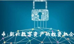 小欧加密货币：新兴数字