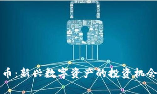 小欧加密货币：新兴数字资产的投资机会与风险分析