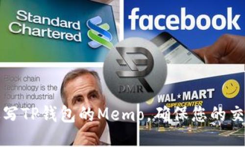 如何正确填写TP钱包的Memo，确保您的交易顺利进行