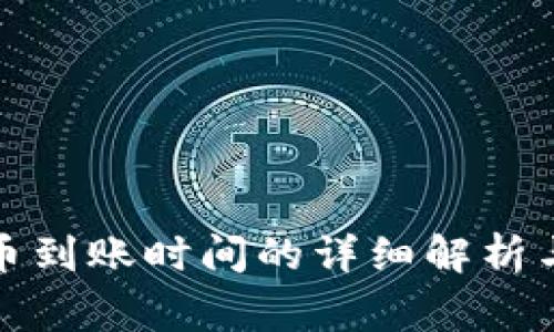 TP钱包内兑换币到账时间的详细解析与常见问题解答