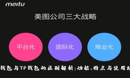 IM钱包与TP钱包的区别解析：功能、特点与使用场景