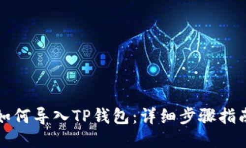 如何导入TP钱包：详细步骤指南