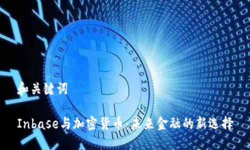 和关键词

Inbase与加密货币：未来金融的新选择