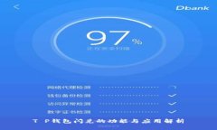 T P钱包闪兑的功能与应用