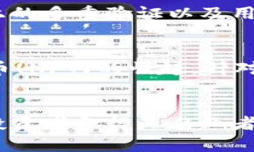 注意：在这里，我将为您提供一个关于“日本加密货币法规”的结构化内容，包括、关键词和详细介绍。以下是您请求的内容。

tiaoti日本加密货币法规详解：监管政策与市场影响/tiaoti
日本, 加密货币, 法规, 监管, 市场影响/guanjianci

引言
随着数字经济的不断发展，加密货币已成为全球金融市场的重要组成部分。在这一背景下，各国针对加密货币的法规和监管政策也越来越受到关注。日本作为第一个承认比特币合法的国家，其加密货币法规对全球市场具有重大的影响。本文将深入探讨日本的加密货币法规，并分析其对市场和用户的影响。

日本加密货币法规的历史背景
日本在2014年经历了一场重大事件，那就是Mt.Gox交易所的破产。这一事件暴露了加密货币市场的风险和缺乏监管的状态，促使日本政府对加密货币进行全面审视。2016年，日本国内开始引入加密货币相关的法规，最终在2017年实施了新的《支付服务法》，正式将比特币等加密货币视为合法支付手段。

《支付服务法》的重要内容
根据2017年实施的《支付服务法》，日本的加密货币交易平台需遵循一系列严格的监管要求。这些要求包括：必须在金融厅注册、遵循反洗钱规则、保持一定程度的资产储备、提供用户保护措施等。
其中，注册的严格性尤为重要。只有经过严格审查的交易平台才能被允许在日本市场上进行操作。这一措施旨在提升用户信任，并防止潜在的金融犯罪活动。在此基础上，日本金融厅(FSA)也设立了加密货币的自律组织，进一步推动行业的规范化。

用户保护与风险管理
日本的加密货币法规特别注重用户保护和风险管理。交易平台必须采取必要的技术措施来确保用户资金的安全。同时，交易所需要对其操作进行透明披露，并定期进行审计，以确保其资金和业务的合规性。
此外，各大交易平台也被要求建立客户关系管理体系，及时响应用户的投诉和需求，以保护消费者权益。这些措施在一定程度上提升了用户的信任，促进了市场的发展。

对市场的影响
日本的法规政策在某种程度上减少了加密货币市场的投机行为，通过合法化的方式为市场注入了稳定性。然而，严格的监管也对许多小型交易所构成了压力，导致部分小型平台退出市场。整体上看，大型合规平台的价值获得提升，行业集中度逐渐加大。

未来展望
随着加密货币市场的不断演变，日本的法规也将继续适应新的市场条件。在未来，可能会出现针对去中心化金融(DeFi)、非同质化代币(NFT)等新兴领域的更多法规。这意味着相关政策的不断更新将成为加密货币行业的重要特征之一。

常见问题

1. 日本的加密货币交易所如何获得合法牌照？
在日本，加密货币交易所必须向金融厅(FSA)申请注册才能获得合法牌照。申请过程涉及多个步骤，首先，交易所需要提交详细的业务计划、资金证明和合规性措施。这包括细致的反洗钱(AML)政策及客户尽职调查(KYC)流程，以确保操作的合法性和安全性。经过初步审核后，金融厅还会对交易所的内部控制及安全措施进行详细评估，确保其可以有效应对潜在的金融风险。最终，只有在满足各项规定的情况下，交易所才能获得运营许可。

2. 日本的加密货币法规对外资企业有哪些影响？
日本的加密货币法规对外资企业的影响主要体现在合规成本和市场准入门槛上。外资企业若希望在日本运营加密货币交易所，必须遵循当地的法律法规，包括注册、审计和合规性等多项要求。这些需求可能会增加运营成本。此外，由于市场和法律环境的差异，外资企业可能需要投入额外的资源来适应当地的合规机制。在一些情况下，外资企业可能面临法规的不确定性，这影响了其在日本市场的投资决策。

3. 日本的消费者如何保护他们的加密货币资产？
在日本，消费者保护措施不断加强，用户在选择交易所时应注意几个关键点。首先，选择已经获得金融厅认证的合法交易平台，这些平台必须遵守严格的合规性要求和安全措施。其次，用户应当关注交易所的安全管理，包括技术上的多重验证以及用户资金的冷存储解决方案。最后，日本的用户还可以借助消费者保护法律，向交易平台提出申诉以维护自身权益。同时，用户也应当了解加密货币投资的风险，掌握安全的资产管理和投资策略，以降低损失可能。

4. 日本未来可能会推出哪些新的加密货币法规？
日本的加密货币法规未来可能会有多方面的更新，这些更新将以更好地适应技术先进和市场需求为目标。首先，可能会出台专门针对去中心化金融(DeFi)的法规，以确保这类新兴业务的安全性和透明度。此外，随着非同质化代币(NFT)的崛起，针对数字资产交易和版权保护的法规也有望推出。最后, 在持续发展的过程中，日本可能还会现有的法规框架，以增强市场的国际竞争力。因此，对市场参与者而言，密切关注日本金融厅及其他政府部门的政策动向将是必要的策略。

结论
总之，日本的加密货币法规不仅为本国的市场发展奠定了法律基础，同时也为全球加密货币行业提供了借鉴。随着市场的不断成熟，相关法规也将继续更新，以应对新兴技术和市场需求的变化。在这个快速发展的领域中，用户、投资者和行业从业者都应保持敏锐，以适应不断变化的法规环境。