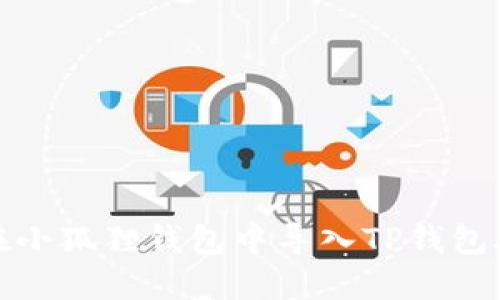 如何在小狐狸钱包中导入TP钱包助记词